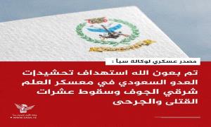 وكالة سبأ الحـ,ـوثية تفضح جريمتها.. تزوير موقع معسكر العلم بشبوة للتستر على مجزرة الـ53 شهيدًا ومئات الجرحى الجنوبيين
