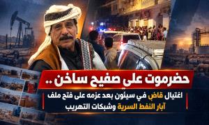 حضرموت على صفيح ساخن.. اغتيال قاضٍ في سيئون بعد عزمه على فتح ملف آبار النفط السرية وشبكات التهريب
