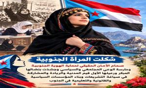 الشيخ باكريت: المرأة الجنوبية صمام الأمان الحقيقي لحماية الهوية وشريك أساسي في استعادة وبناء الدولة