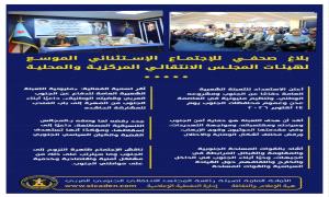 بلاغ صحفي للإجتماع الاستثنائي الموسع لهيئات المجلس الانتقالي المركزية المحلية "إنفوجرافيك"