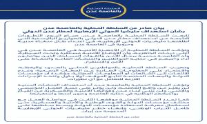 بيان صادر عن السلطة المحلية بالعاصمة عدن بشأن استهداف مليـ.ـشيا الحو.ثي الإرهـ.ـابية لمطار عدن الدولي
