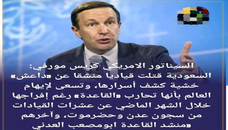 سيناتور أمريكي يوجه اتهامات حادة للرياض بشأن ملف مكافحة الإرهـ.ـاب والتعامل مع قيادات «القاعـ.ـدة» و«داعـ.ـش»