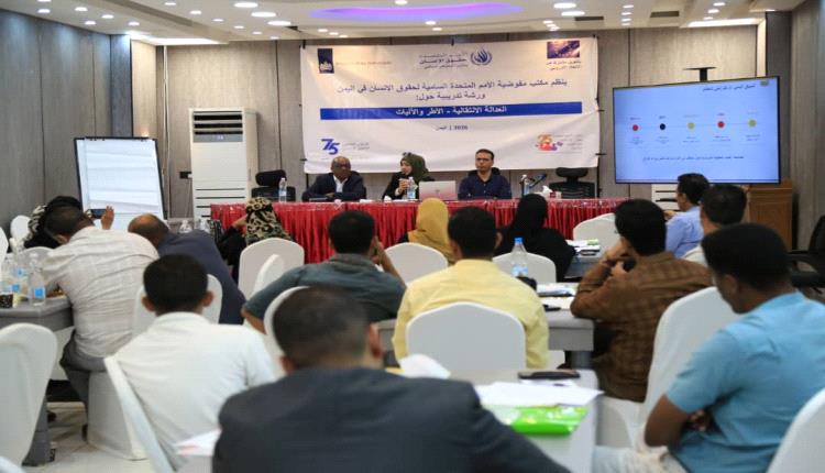 المفوضية السامية تدشن برنامحاً تدريبياً حول "العدالة الانتقالية الأطر والأليات" في عدن