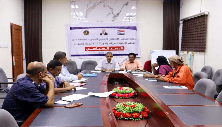 انتقالي العاصمة عدن يُنظم ورشة تدريبية متخصصة لرؤساء الأقسام السياسية في إعداد تقارير الرصد السياسي