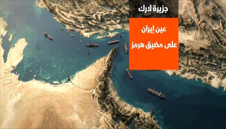 جزيرة لارك الإيـ.ـرانية فجرت جبهة باب المندب