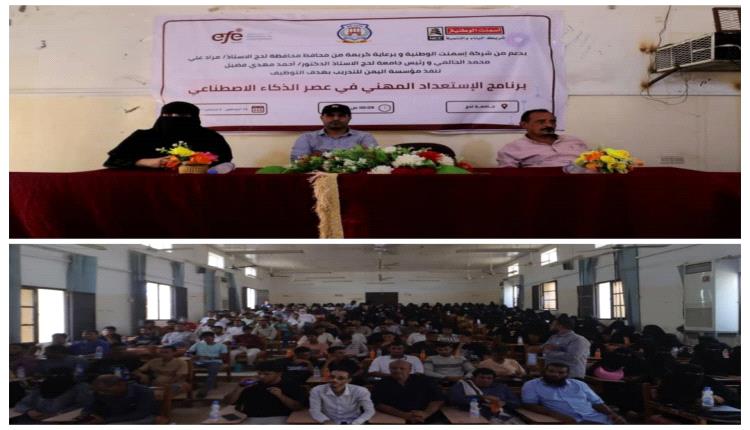 مؤسسة اليمن للتدريب تختتم برنامج «مهارات الاستعداد المهني في عصر الذكاء الاصطناعي» بلحج
