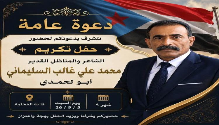 عدن تترقب غداً حفل تكريم الشاعر والمناضل محمد علي غالب السليماني "أبو لحمدي"ويوجهون دعوة عامة للحضور في قاعة الفخامة