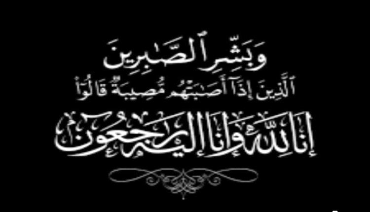 رئيس مجلس أمناء جامعة خليج عدن الدولية يعزي الشيخ الصلاحي بوفاة والدته