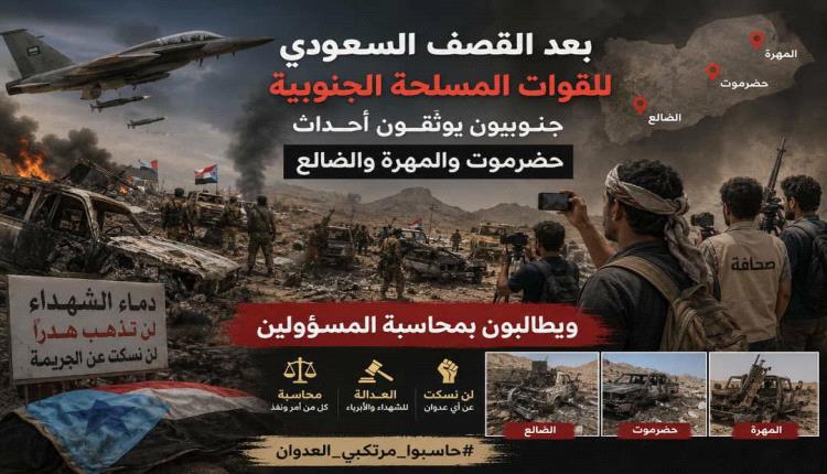 جنوبيون يوثقون أحداث حضرموت والمهرة والضالع ويطالبون بكشف الحقيقة ومحاسبة المسؤولين