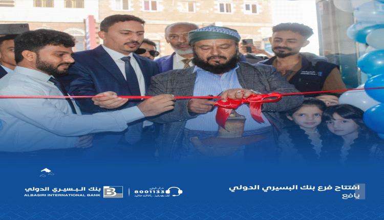 بنك البسيري الدولي يوسّع خارطة انتشاره ... فرع جديد في لبعوس بمحافظة لحج
