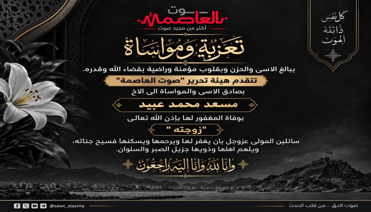 هيئة تحرير صوت العاصمة تعزي ركن عمليات مطار عدن مسعد الغالظي في وفاة زوجته