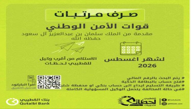 مرتب شهر أغسطس نزل.. استلم من اليوم عبر بنك القطيبي الإسلامي