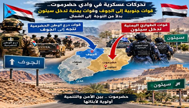 تحركات عسكرية في وادي حضرموت.. قوات درع الوطن الحضرمية تتجه إلى الجوف وقوات يمنية تدخل سيئون 