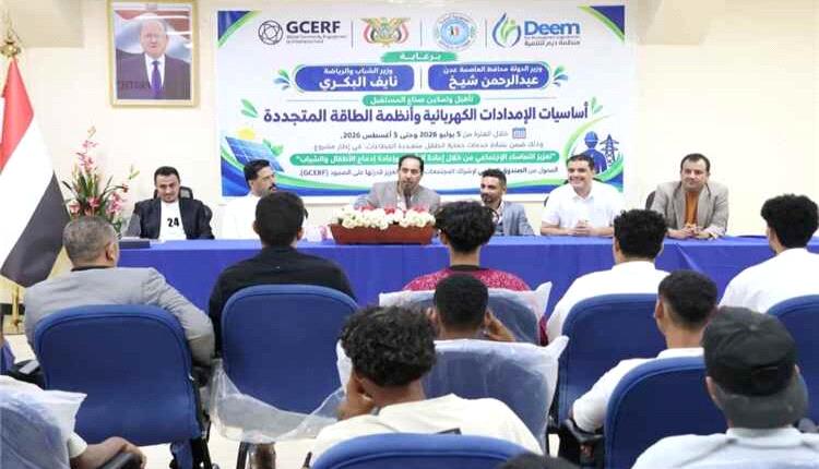 اختتام تدريب 30 شابًا بعدن