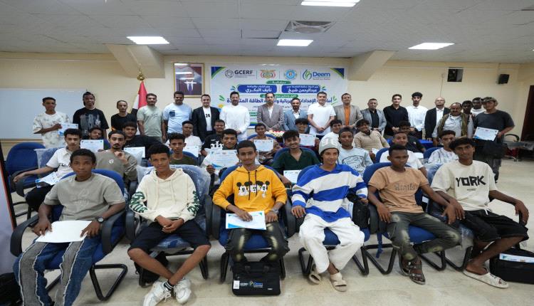 برعاية وزير الشباب والرياضة ومحافظ عدن.. منظمة ديم تختتم دورة تدريبية لتمكين الشباب في مجالات الكهرباء والطاقة المتجددة