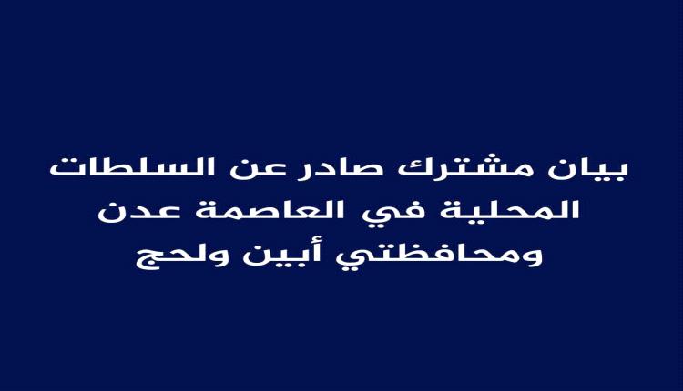 بيان مشترك صادر عن السلطات المحلية في العاصمة عدن ومحافظتي أبين ولحج