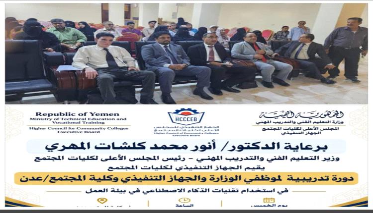 الجهاز التنفيذي يدشن دورة تدريبية حول استخدام تقنيات الذكاء الاصطناعي في بيئة العمل