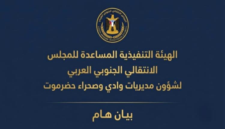 انتقالي وادي حضرموت: ما يجري في سيئون تكرار لسيناريو العبر والساحل الغربي