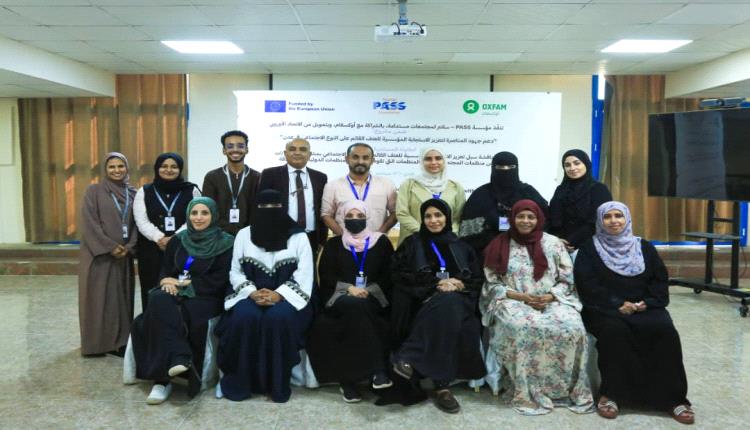 مؤسسة PASS تختتم مشروع دعم جهود المناصرة لتعزيز الاستجابة المؤسسية للعنف القائم على النوع الاجتماعي بعدن