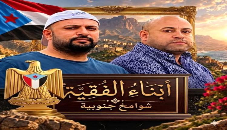 شوامخ جنوبية لا يطويها الزمن
