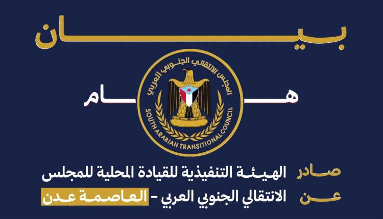 بيان شديد اللهجة صادر عن الهيئة التنفيذية للقيادة المحلية للمجلس الانتقالي الجنوبي العربي بالعاصمة عدن