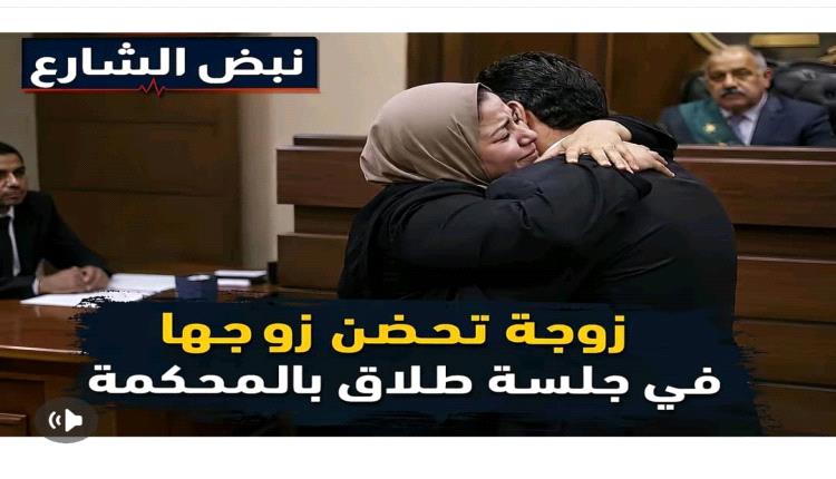 معدن الزوج وقت الشدائد يذيب جليد الخلافات.. قصة حضن غيّر مسار جلسة طلاق
