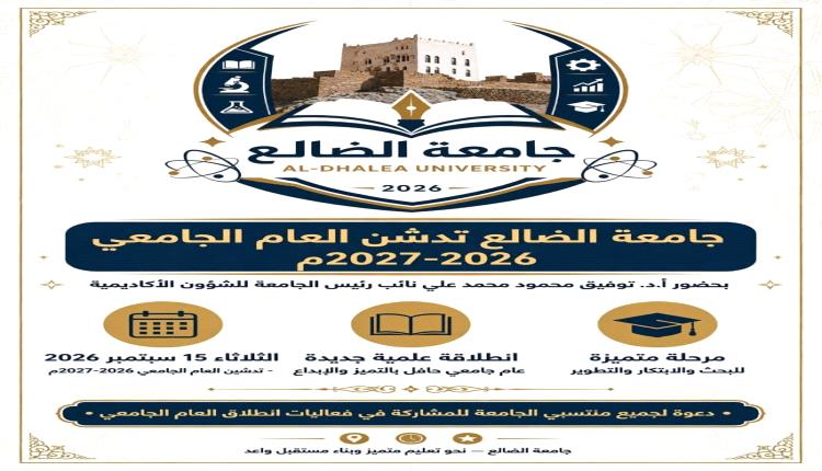 جامعة الضالع تدشن العام الجامعي 2026-2027م
