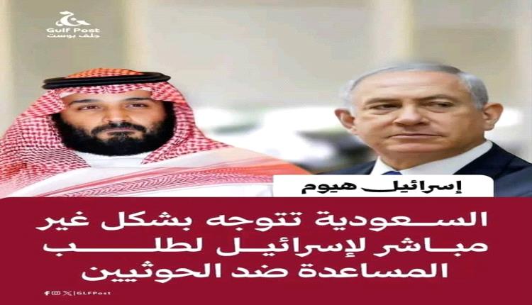 السعودية تطلب النجدة من الكيان الصهيوني… فهل تلبي إسـ.ـرائيل النداء؟