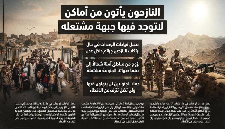 النازحون قنبـ.ـلة موقوتة.. تحذير أمني لشعب الجنوب
