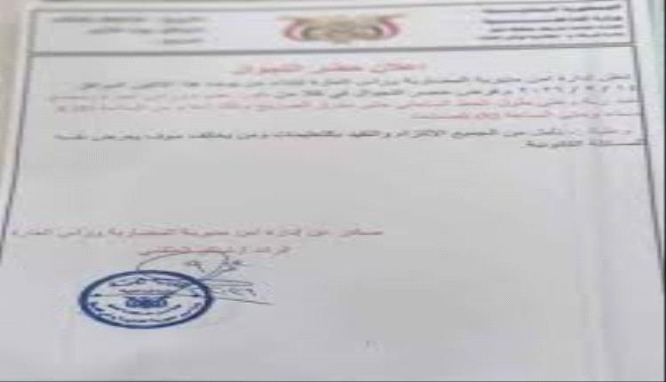 أمن المضاربة والعارة يفرض حظر تجوال ليلي في المناطق الساحلية