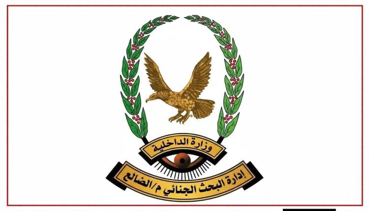 البحث الجنائي بالضالع يحذر من الدعوات لتبني خيار التصعيد المسلح ويؤكد: أمن المجتمع خط أحمر والعدالة تُنتزع بالقانون