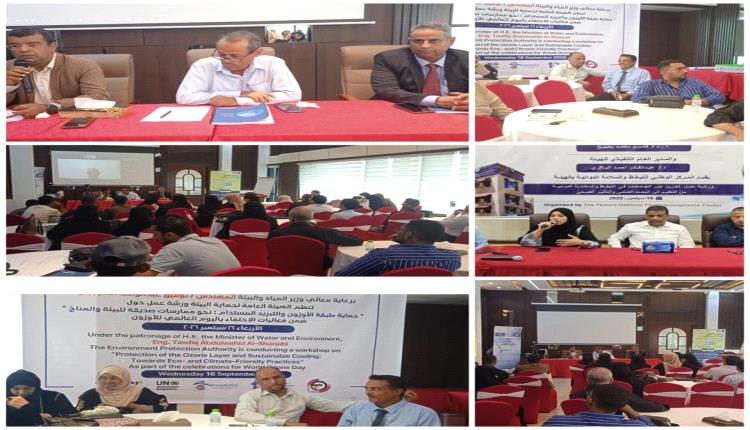 هيئة حماية البيئة تنظم ورشة عمل بمناسبة اليوم العالمي للأوزون 