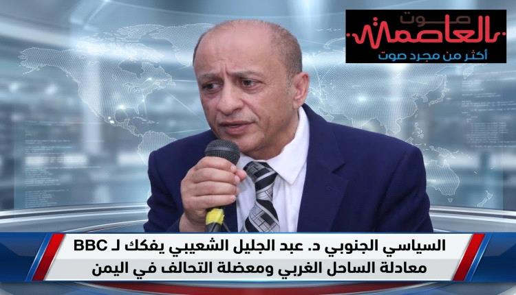 السياسي الجنوبي د. عبد الجليل الشعيبي يفكك لـ BBC معادلة الساحل الغربي ومعضلة التحالف في اليمن