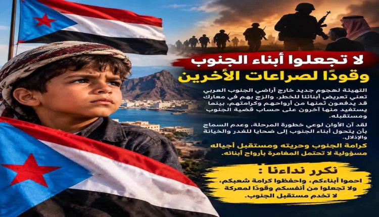 لا تجعلوا أبناء الجنوب وقوداً لصراعات الآخرين