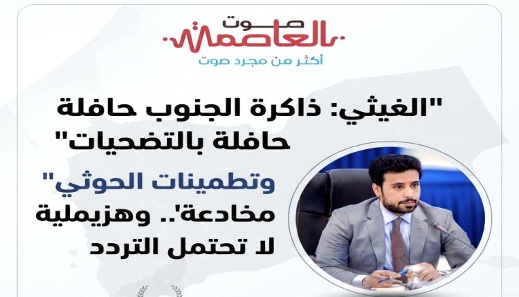 الغيثي: ذاكرة الجنوب حافلة بالتضحيات وتطمينات الحـ..وثي 