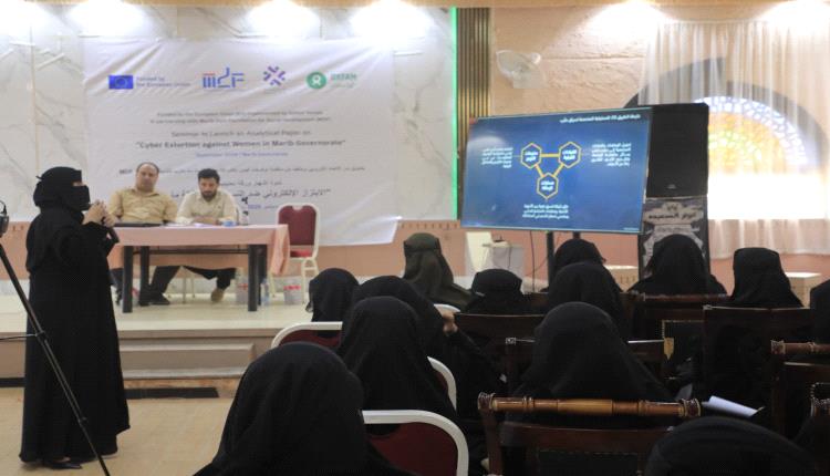 ندوة في مأرب تدعو إلى مقاربة شاملة لمواجهة الابتزاز الإلكتروني ضد النساء