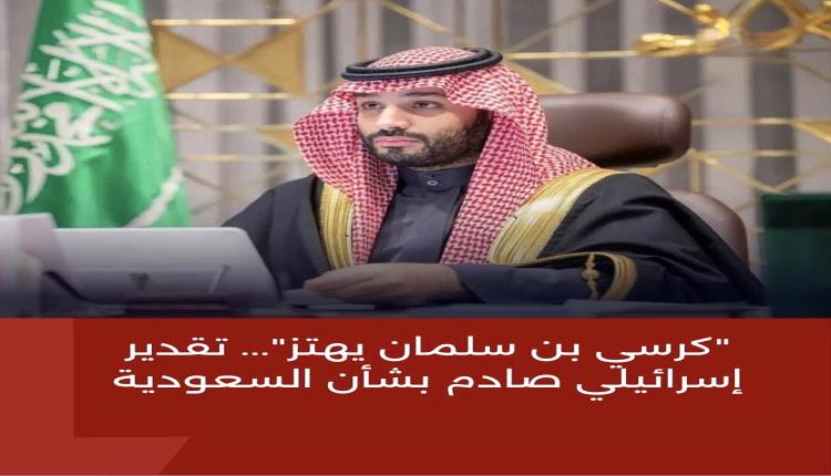 «كرسي بن سلمان يهتز»… تقدير إسرائيلي صادم بشأن السعودية وملف اليمن

