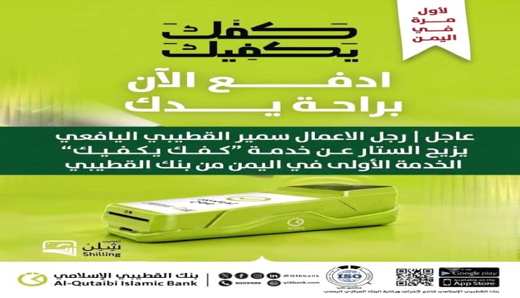 عاجل: سمير القطيبي يزيح الستار عن خدمة 