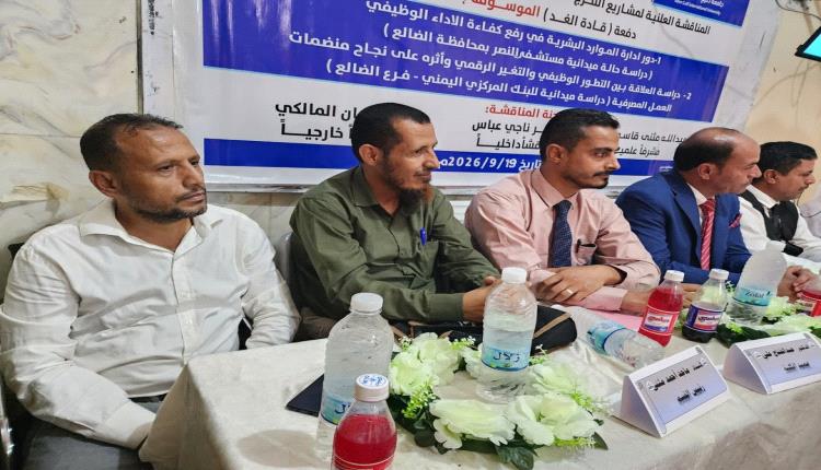 الضالع .. جامعة خليج عدن الدولية تناقش مشاريع تخرج طلاب قسمي الإدارة والمحاسبة بكلية العلوم الإدارية والإنسانية
