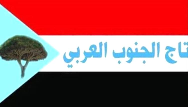 تاج الجنوب العربي يدعو كافة أبناء الجنوب للتوجه فوراً ألى جبهة الصبيحة
