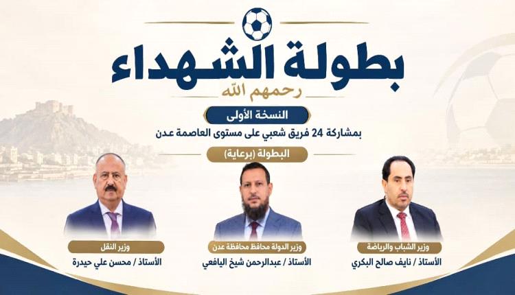 وفاءً لتضحياتهم الخالدة..العاصمة عدن تترقب انطلاق «بطولة الشهداء»في نسختها الأولى
