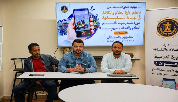 انتقالي العاصمة عدن ينظم دورة تدريبية حول التصوير بالموبايل لعدد من الكوادر الإعلامية