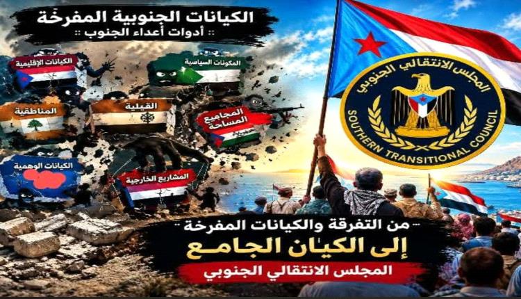 محاولات تفريخ كيانات جنوبية موازية تتكسر على صخرة الإجماع الجنوبي