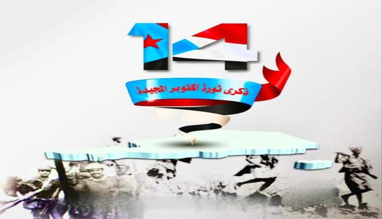 روح ثورة أكتوبر تشعل صمودًا في الجنوب وترسخ نضال استعادة الدولة