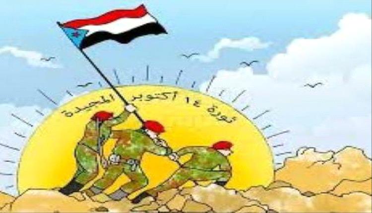 من ردفان إلى التحرير: ثورة أكتوبر تتجدد في المسيرة الوطنية بقيادة الرئيس الزُبيدي