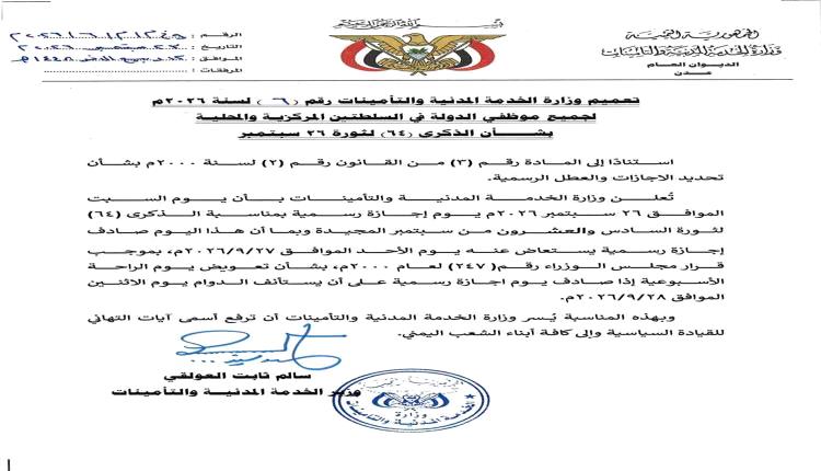وزارة الخدمة المدنية تعلن الأحد إجازة رسمية بمناسبة ثورة 26 سبتمبر
