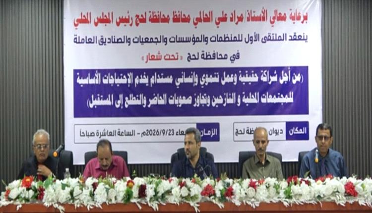 لحج تعقد الملتقى الأول للمنظمات الإنسانية لتعزيز الشراكة ومساندة السلطات المحلية في مواجهة التحديات الإغاثية