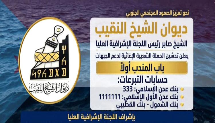 تحت شعار «حب الجنوب يجمعنا».. تدشين حملة شعبية إنسانية لإسناد المرابطين ودعم الأسر الأكثر احتياجا في باب المندب