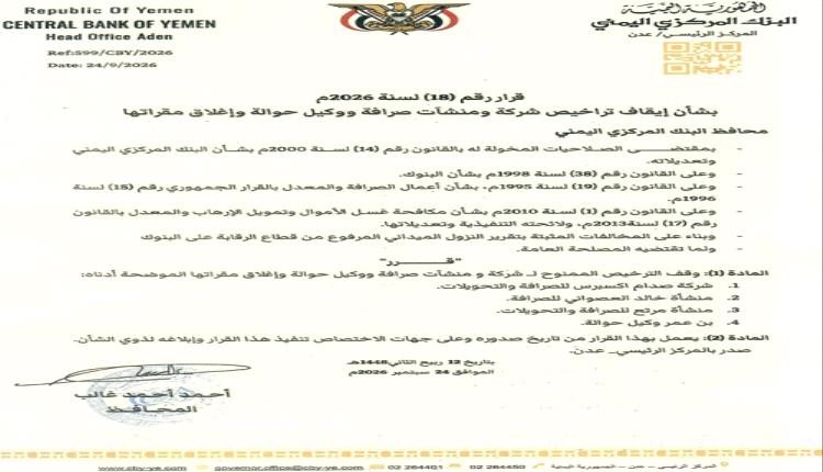 محافظ البنك المركزي يصدر قرار باغلاق 4 منشآت صرافة 