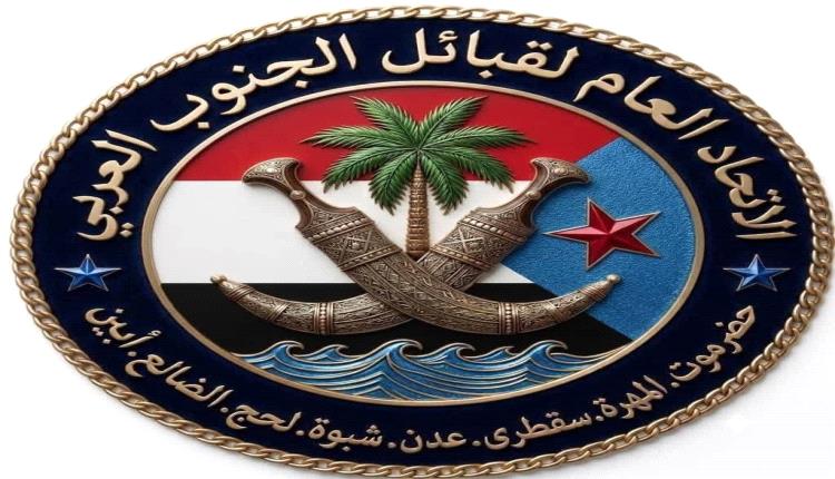الاتحاد العام لقبائل الجنوب العربي يؤيد ويبارك إعلان انتقالي الضالع للتعبئة العامة لمواجهة مليشـ.ـيات الحو.ثي 

